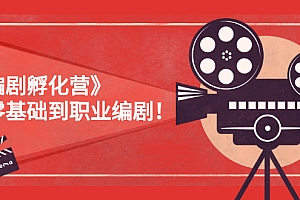 【第3087期】《编剧孵化营》从零基础到职业编剧,价值9650元!