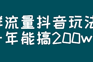 【第3088期】某公众号付费文章:群流量抖音玩法,一年能搞200w