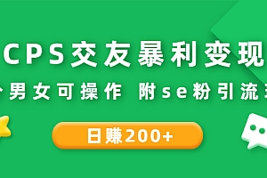 【第3089期】CPS交友变现:日200+不分男女可操作 附se粉引流玩法(视频教程)