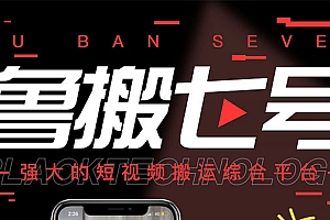 【第3091期】最新【鲁搬7号3.0】短视频永久版搬运软件 (突破技术壁垒 碾压一切搬运神器)