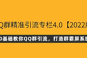 【第3094期】QQ群精准引流专栏4.0【2022版】,0基础教你QQ群引流,打造群霸屏系统