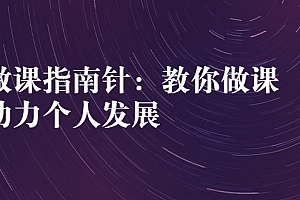 【第3096期】做课指南针:教你做课,助力个人发展