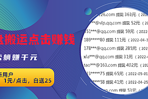 【第3098期】无脑搬运网盘项目,1元1次点击,每天30分钟打造躺赚管道,收益无上限