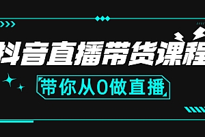 【第3106期】抖音直播带货课程:带你从0开始,学习主播、运营、中控分别要做什么
