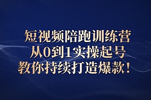 【第3110期】短视频陪跑训练营:从0到1实操起号,教你持续打造爆款