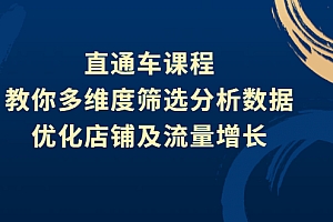 【第3111期】直通车课程,教你多维度筛选分析数据,优化店铺及流量增长