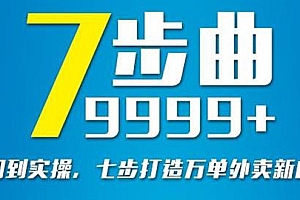 【第3115期】从认知到实操,七部曲打造9999+单外卖新店爆单
