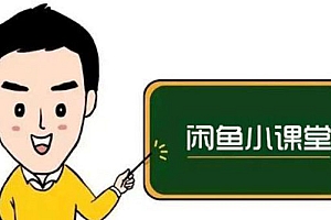 【第3117期】闲鱼无货源运营方案,听了就能上手千货,小白轻松月入过万