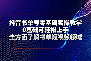 【第3120期】抖音书单号零基础实操教学,0基础可轻松上手,全方面了解书单短视频领域