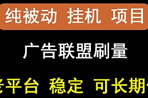 【第3126期】【稳定挂机】出海广告联盟挂机项目,每天躺赚几块钱,多台批量多赚些