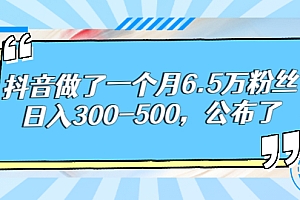 【第3129期】抖音做了一个月6.5万粉丝,日入300-500,公布了