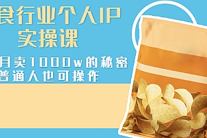 【第3131期】美食行业个人IP实操课,一个月卖1000w的秘密,普通人也可学习