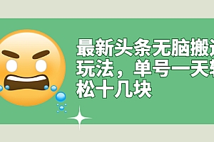 【第3134期】最新头条无脑搬运玩法,单号一天轻松十几块【视频教程+搬运软件】