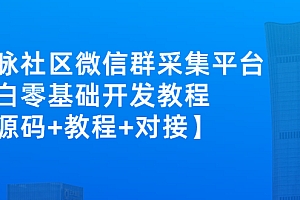 【第3136期】外面卖1000的人脉社区微信群采集平台 小白0基础开发教程【源码+教程+对接】