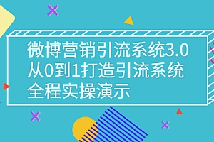 【第3140期】微博营销引流系统3.0,从0到1打造引流系统,全程实操演示
