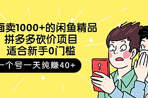 【第3142期】外面卖1000+的闲鱼精品:拼多多砍价项目,一个号一天纯赚40+适合新手0门槛
