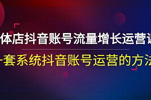 【第3144期】实体店抖音账号流量增长运营课:一套系统抖音账号运营的方法