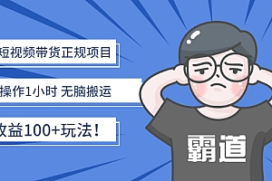 【第3147期】京东短视频带货正规项目:每天操作1小时 无脑搬运 日收益100+玩法