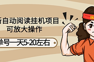 【第3148期】自动阅读挂机项目,单号一天5-20左右 可放大操作【详细教程+挂机脚本】