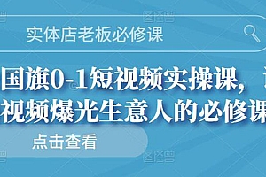 【第3153期】实体店老板必修课,0-1短视频实操课,让短视频爆光生意人的必修课