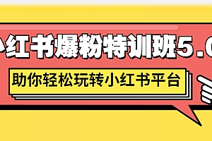 【第3154期】小红书爆粉特训班5.0,助你轻松玩转小红书平台价值1380元