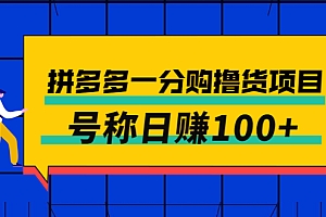 【第3161期】外面卖88的拼多多一分购撸货项目,号称日赚100+
