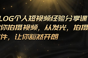 【第3162期】VLOG个人短视频分享课,教你拍摄视频,从发光 拍摄 软件 让你豁然开朗