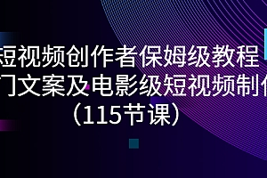 【第3163期】短视频创作者保姆级教程:热门文案及电影级短视频制作(115节课)