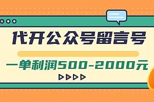 【第3166期】外面卖1799的代开公众号留言号项目,一单利润500-2000元【视频教程】