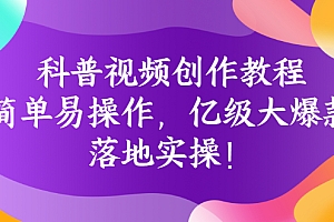 【第3168期】科普视频创作教程:简单易操作,亿级大爆款,落地实操