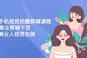 【第3169期】美业手机视觉拍摄剪辑课程61节美业剪辑干货,专属美业人视觉包装