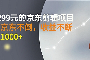 【第3173期】外面卖1299元的京东剪辑项目,号称京东不倒,收益不停止,日入1000+
