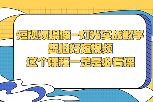 【第3175期】短视频摄像-灯光实战教学,想拍好短视频,这个课程一定是必看课