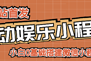 【第3178期】小白0基础搭建微信喝酒重启人生小程序,支持流量广告【源码+视频教程】