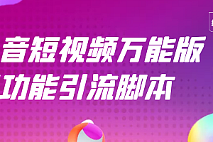 【第3179期】【引流精品】抖音全自动粉丝私信引流脚本,市面上功能最齐全的抖音脚本