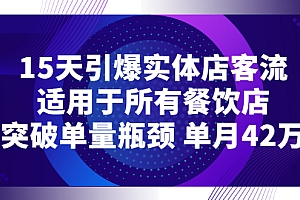 【第3182期】15天引爆实体店客流,适用于所有餐饮店,突破单量瓶颈 单月42万