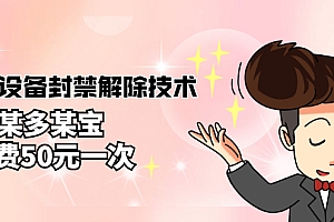 【第3184期】外面卖50一次的抖音设备封禁解除技术,某多某宝收费出售