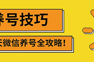 【第3191期】2022年最新微信无限制注册+养号+防封解封技巧(含文档+视频)