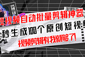 【第3195期】【原创神器】短视频全自动一键剪辑视频,一秒生成100个原创视频(软件+视频)