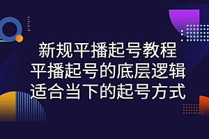 【第3197期】新规平播起号教程:平播起号的底层逻辑,适合当下的起号方式