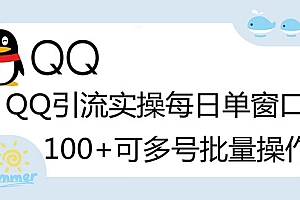 【第3200期】亲测价值998的QQ被动加好友100+,可多号批量操作【脚本全自动被动引流】