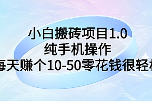 【第3201期】小白搬砖项目1.0,纯手机操作,每天赚个10-50零花钱很轻松