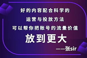 【第3205期】张sir账号流量增长课,告别海王流量,让你的流量更精准