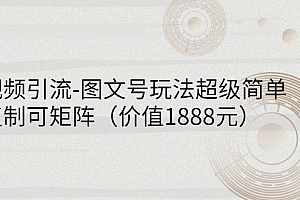 【第3206期】短视频引流-图文号玩法超级简单,可复制可矩阵(价值1888元)