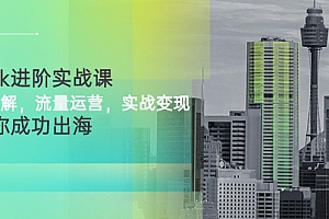 【第3207期】TikTok进阶实战课:账号详解,流量运营,实战变现,助力你成功出海