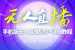 【第3211期】【高端精品】外面卖588的快手无人直播手机版【直播脚本+软件操作教程】
