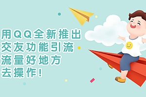 【第3213期】利用QQ全新推出的交友功能引流,搞流量好地方,快去操作!