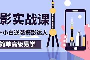 【第3216期】80粉丝大V手机摄影实战课,10W+小白逆袭摄影达人,简单高级易学(95节课)