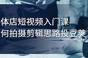 【第3221期】实体店短视频入门课,如何拍摄剪辑思路投豆荚价值999元