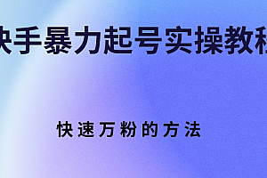 【第3224期】快手暴力起号实操教程,快速万粉的方法